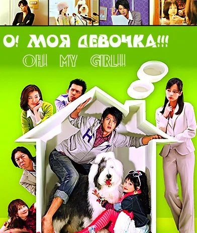 Постер: О! Моя девочка!!!