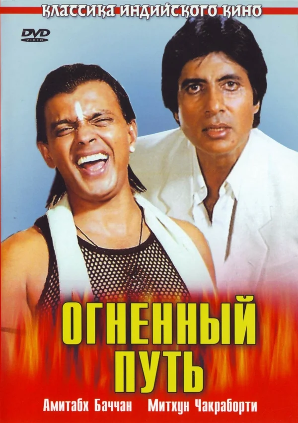 Постер: Огненный путь