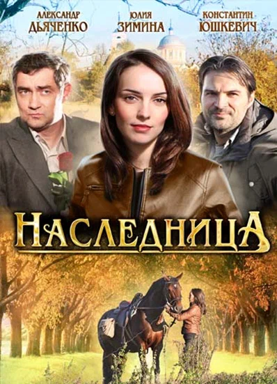 Постер: Наследница