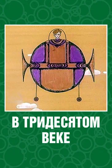 Постер: В тридесятом веке