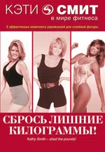 Постер: Кэти Смит: Сбрось лишние килограммы