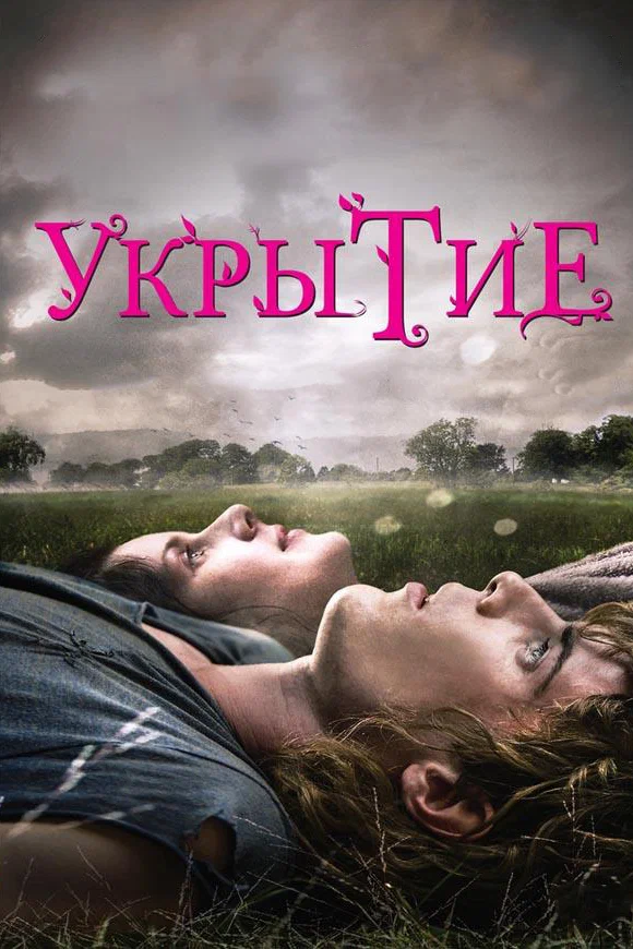 Постер: Укрытие