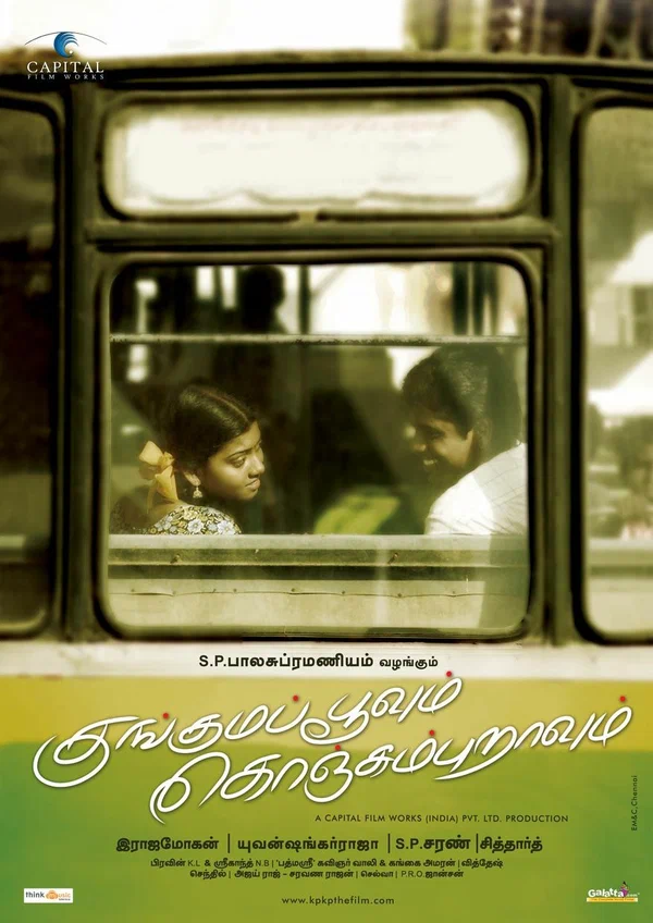 Постер: குங்குமபூவும் கொஞ்சும்புறாவும்