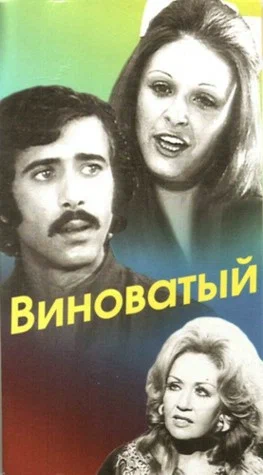 Постер: Виноватый