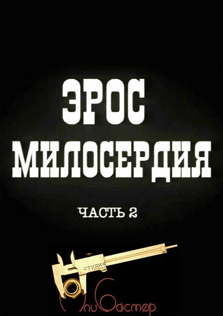 Постер: Эрос милосердия. Часть 2