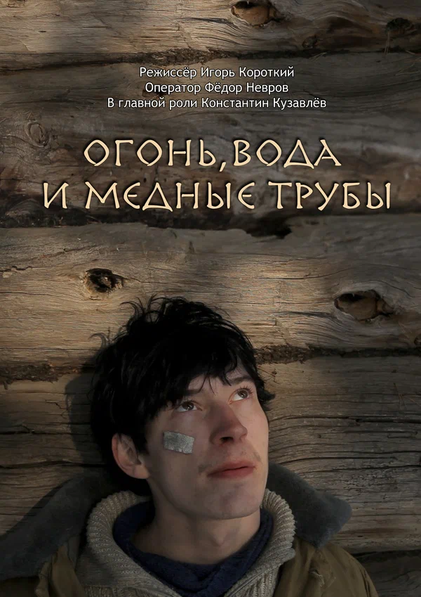 Постер: Огонь, вода и медные трубы