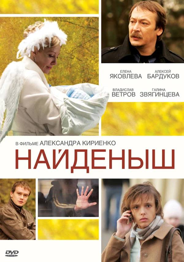 Постер: Найденыш