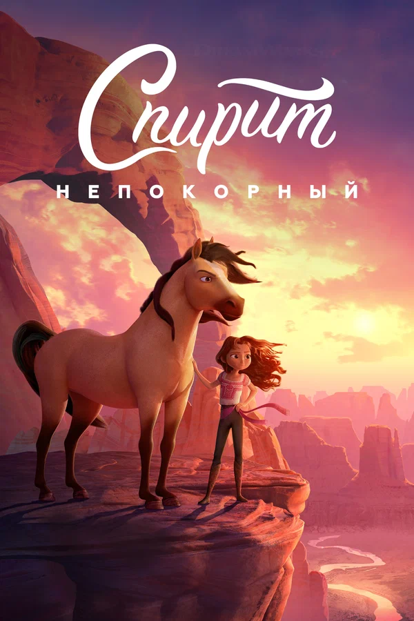 Постер: Спирит Непокорный
