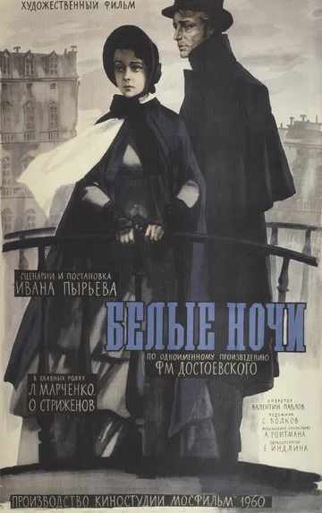 Постер: Белые ночи