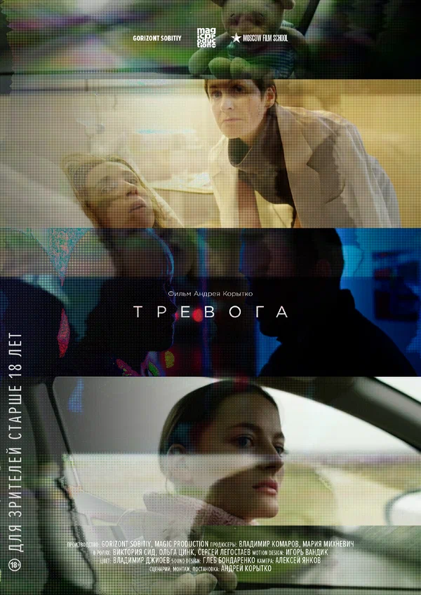 Постер: Тревога