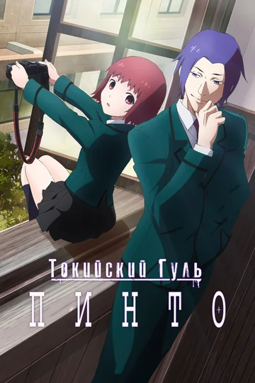 Постер: Токийский гуль: Пинто