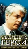 Постер: Обычный герой