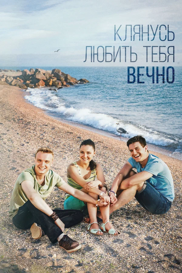 Постер: Клянусь любить тебя вечно