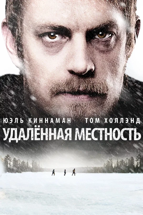 Постер: Удалённая местность