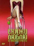 Постер: Скажи Люблю