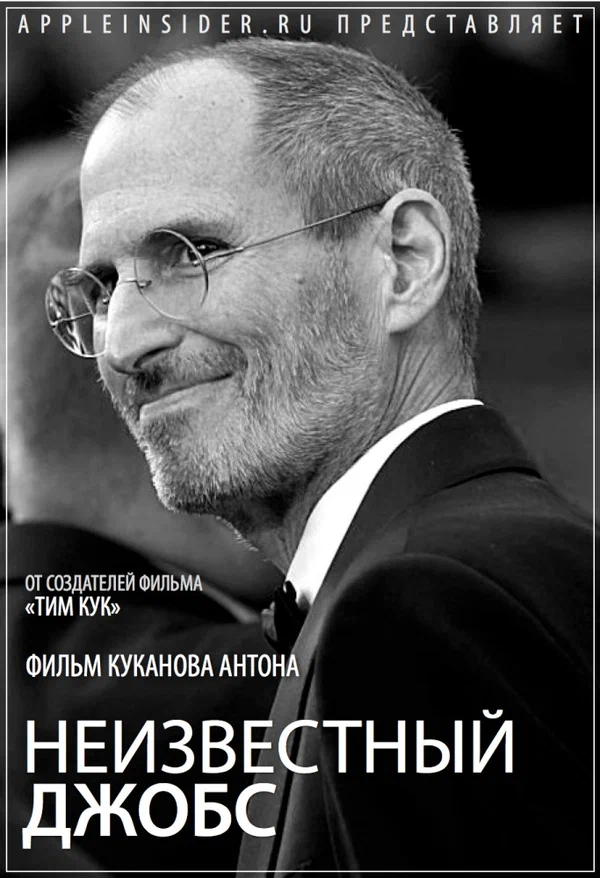 Постер: Неизвестный Джобс