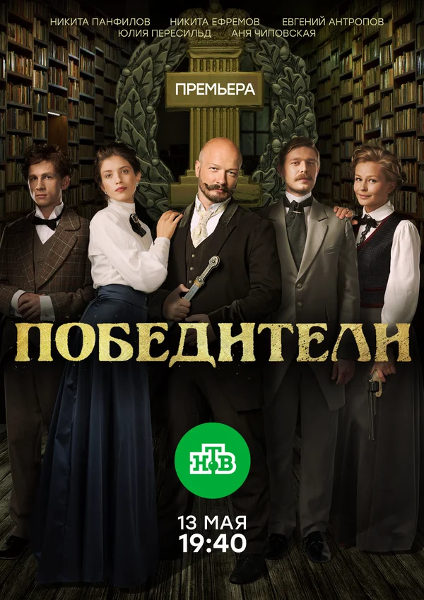 Постер: Победители