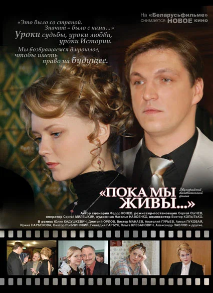 Постер: Пока мы живы