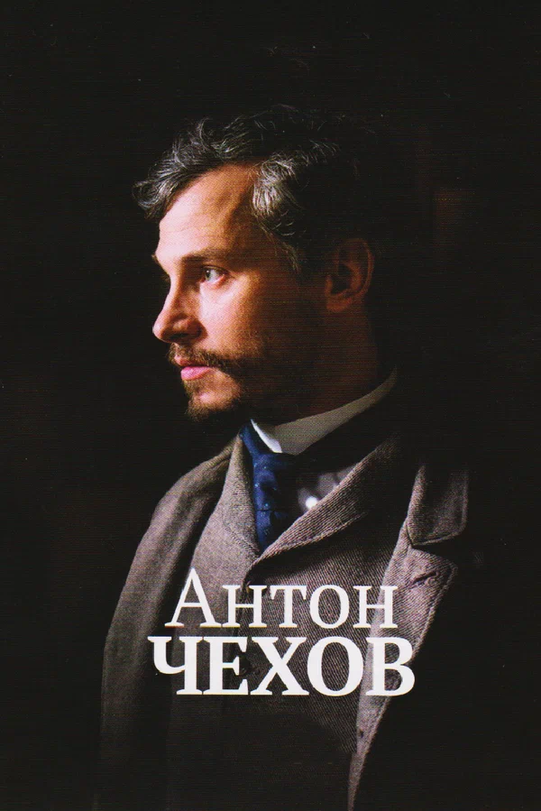 Постер: Антон Чехов