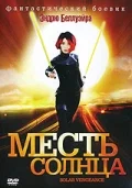 Постер: Месть солнца