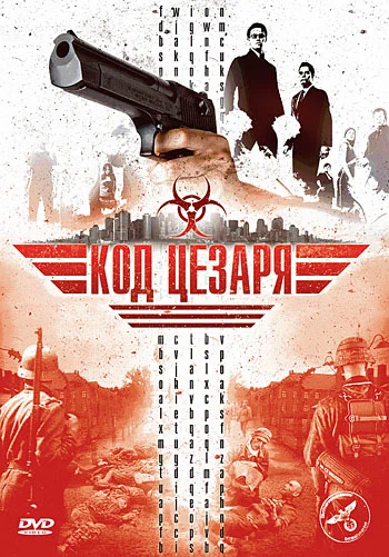 Постер: Код  Цезаря
