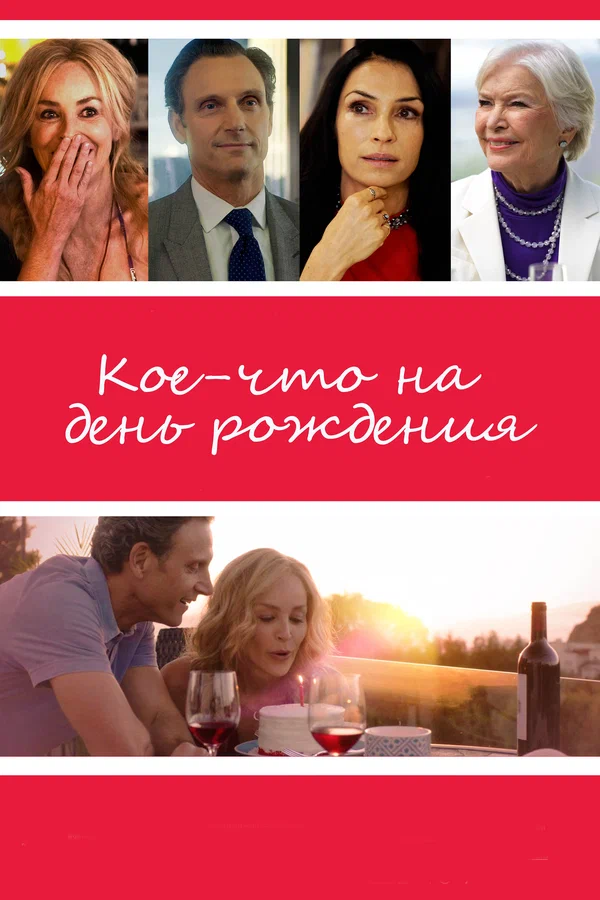 Постер: Кое-что на день рождения