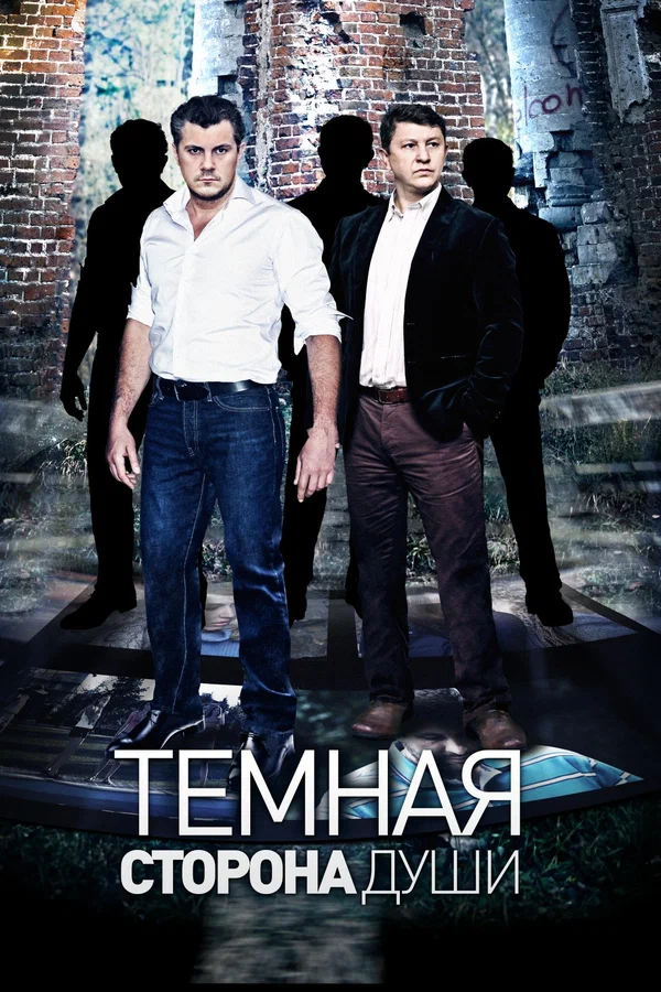 Постер: Темная сторона души