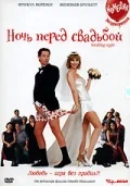 Постер: Ночь перед свадьбой