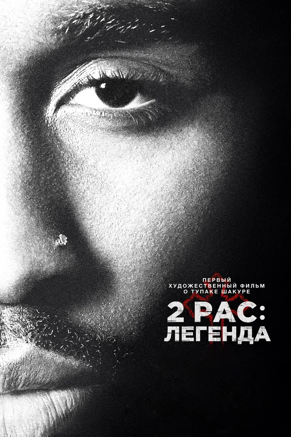 Постер: 2pac: Легенда