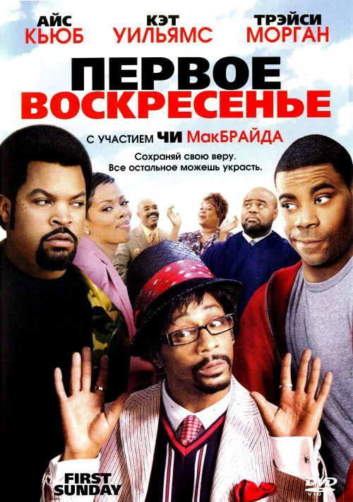 Постер: Первое воскресенье