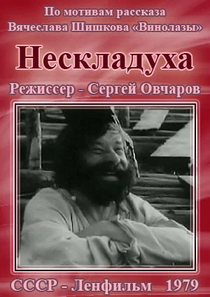 Постер: Нескладуха