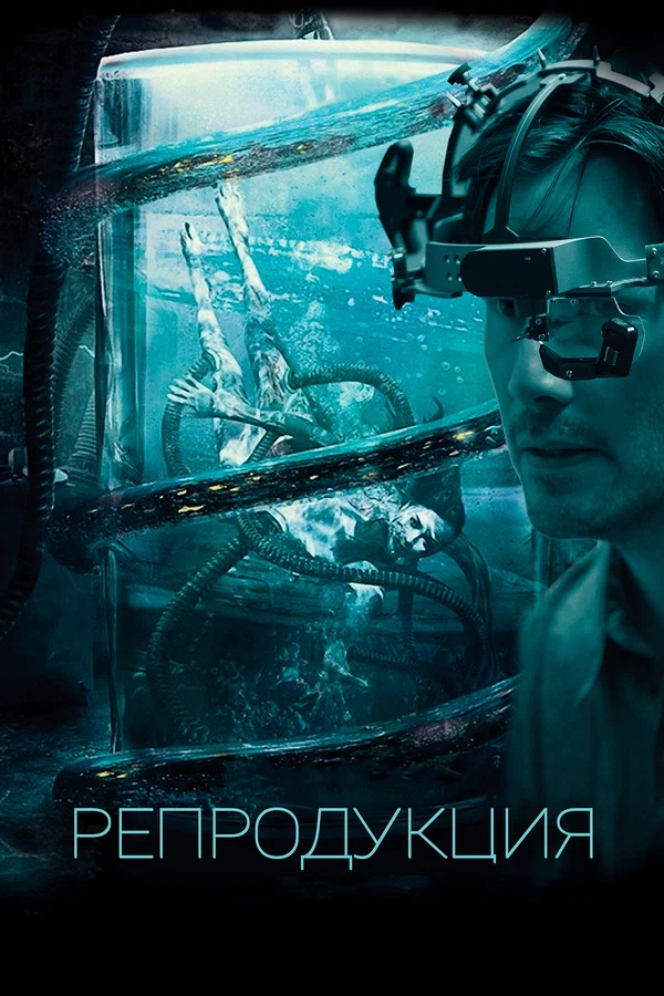 Постер: Репродукция