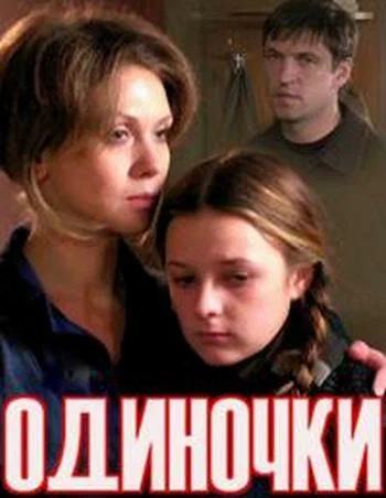 Постер: Одиночки