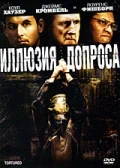 Постер: Иллюзия допроса