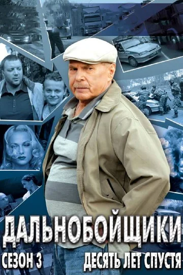 Постер: Дальнобойщики 3. Десять лет спустя