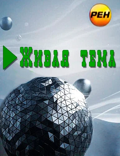 Постер: Живая тема