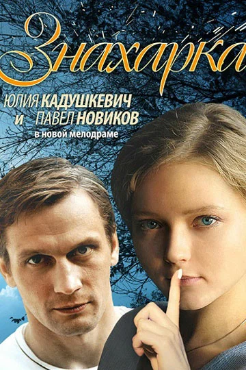 Постер: Знахарка