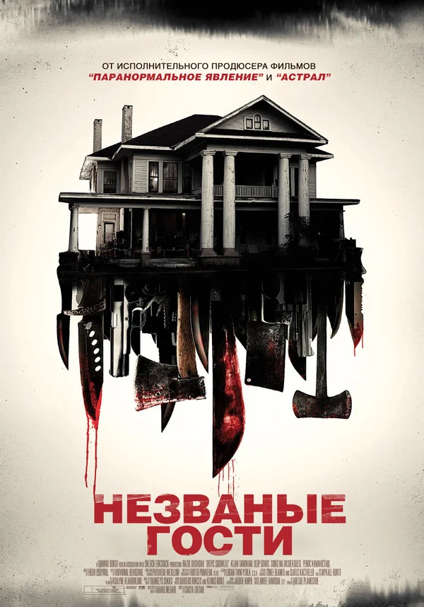 Постер: Незваные гости