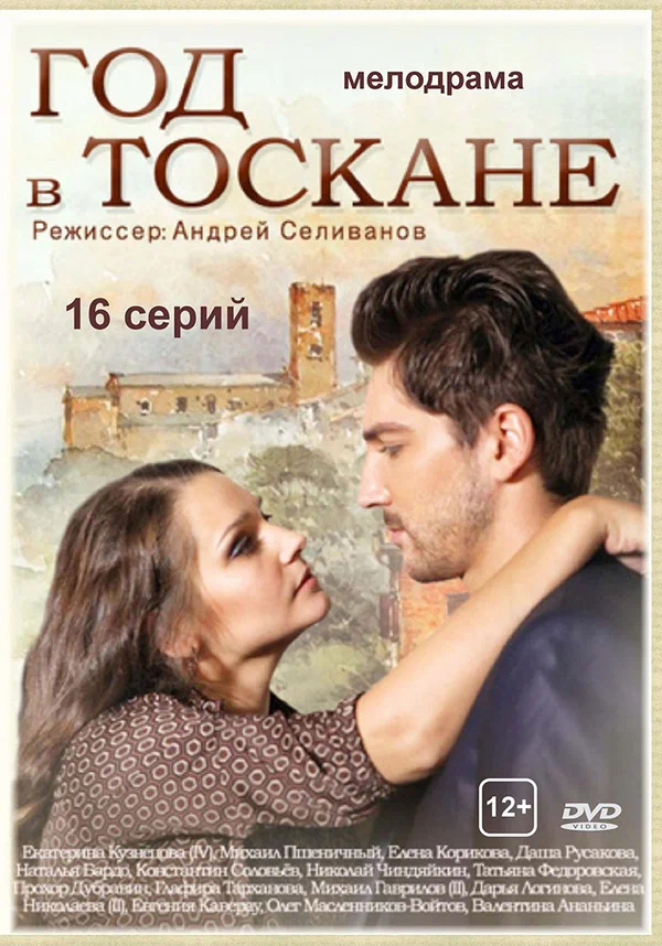 Постер: Год в Тоскане