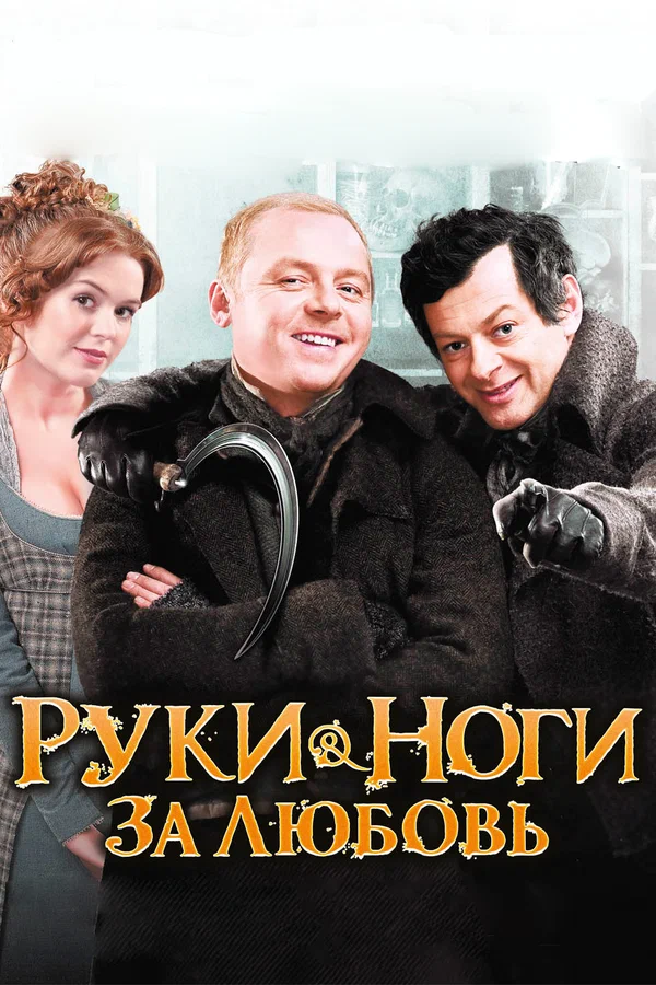 Постер: Руки-ноги за любовь
