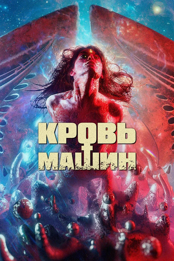Постер: Кровь машин