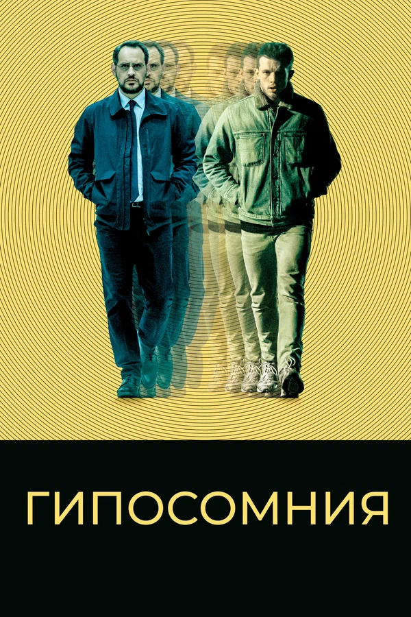 Постер: Гипосомния