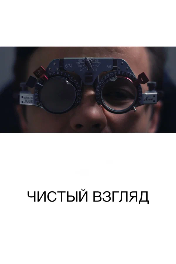 Постер: Чистый взгляд