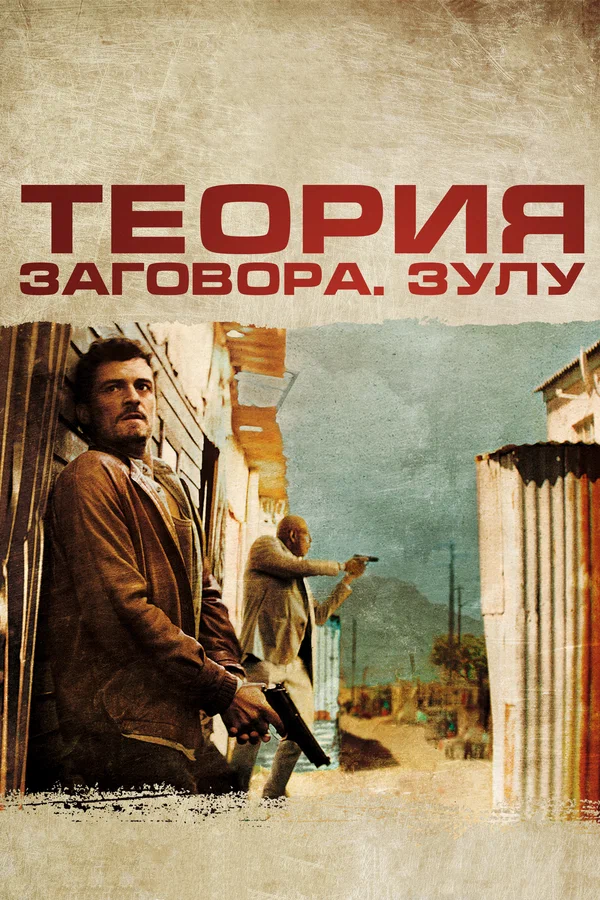 Постер: Теория заговора