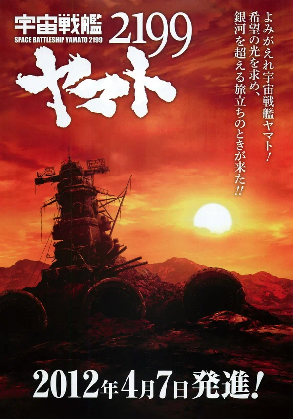 Постер: 2199: Космический крейсер Ямато