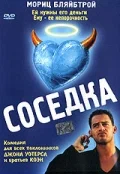 Постер: Соседка