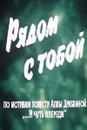 Постер: Рядом с тобой