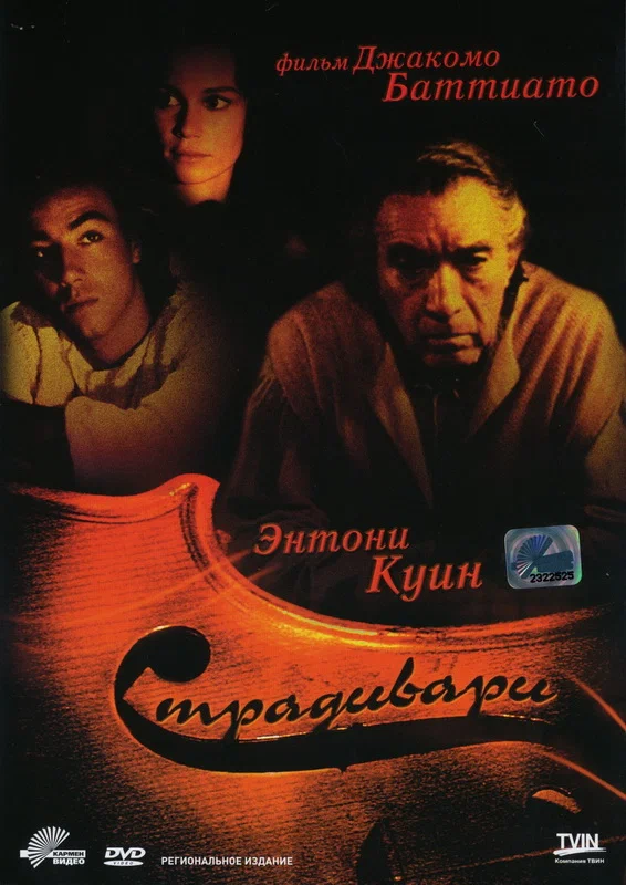 Постер: Страдивари