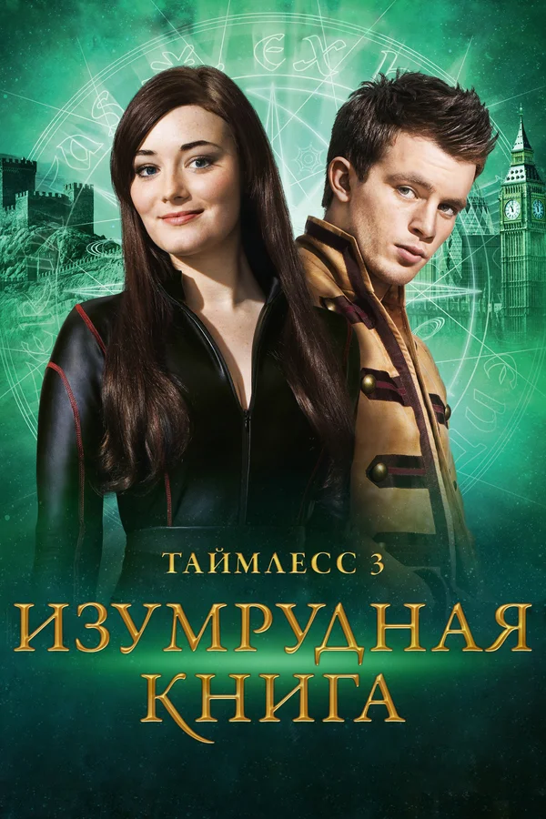 Постер: Таймлесс 3: Изумрудная книга