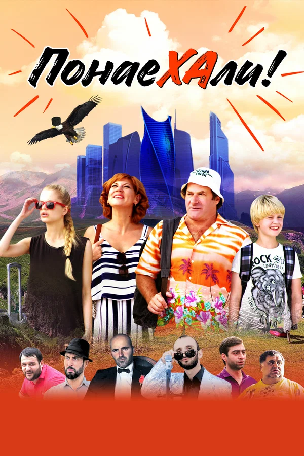 Постер: Понаехали
